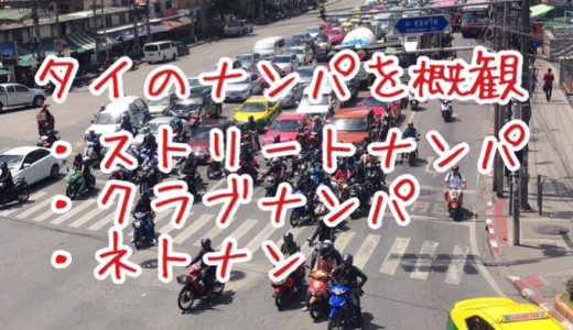 タイ・バンコクのストナン、クラブナンパ、ネトナンをタイナンパ師が概観する