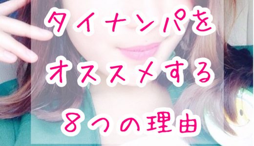タイ・バンコクナンパを初心者におすすめしたい8つの理由