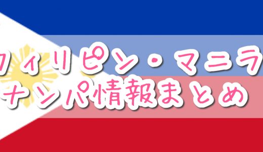 フィリピンのマニラでナンパをする時に知っておきたい基礎知識まとめ【フィリピンナンパ初心者向け】