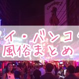 タイで遊べる風俗の全種類について、バンコク在住者がまとめてみる【2025年版】