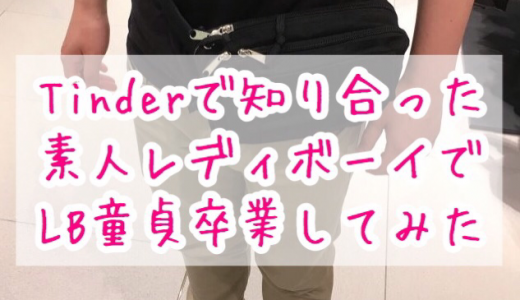 【タイのTinder体験記】元童貞が素人レディボーイでLB童貞を卒業してみた