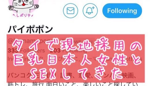 タイ・バンコクで現地採用の日本人をナンパする方法【タイで日本人ナンパ】