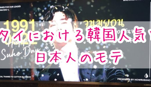 ナンパ目線でタイにおける韓国人気と、「日本人」としてのモテを考察してみる