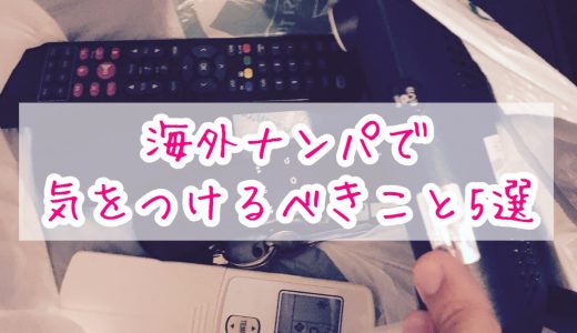 東南アジアでナンパする際のリスク回避について【注意点とトラブル例を在住ナンパ師が解説】