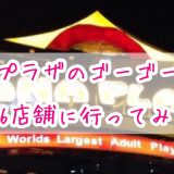 ナナプラザのゴーゴーバー全26店舗ランキング【全店舗のレビュー付き】