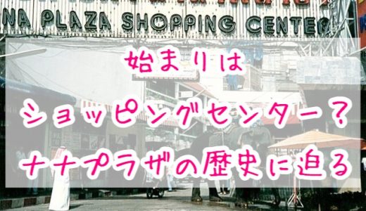 ナナプラザの歴史についてタイ在住ブロガーがまとめてみる