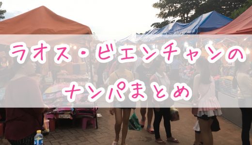 【Tinder】ラオスのビエンチャンでナンパするときに知っておきたいことまとめ【ナンパスポット】