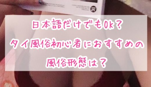 【タイ風俗初心者におすすめ】日本語だけでOKなタイ・バンコク風俗まとめ