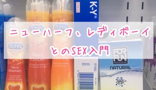 ニューハーフ、レディボーイ初心者に贈るS○X入門と注意点