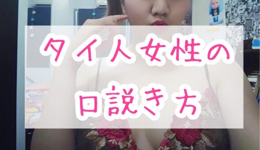 タイ人女性の口説き方について【タイ在住ナンパ師が語るコツ】