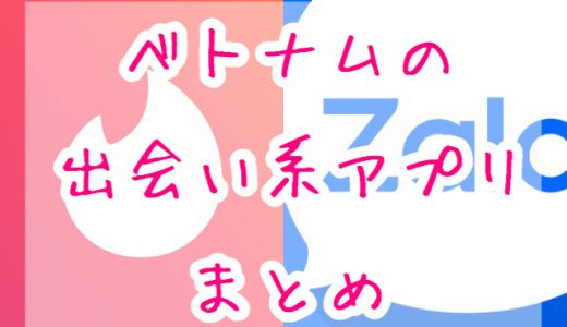 【ベトナムのネトナン入門】ベトナムで出会える出会い系アプリ&マッチングアプリ3選