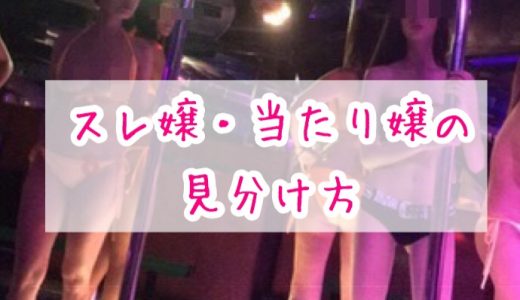 タイ・バンコクのゴーゴーバーで当たり嬢とハズレ嬢を見分ける方法