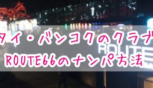 タイ、バンコクのクラブRoute66でタイ人美女をナンパする方法
