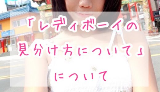 タイのニューハーフ（レディボーイ）の見分け方【レディボーイ好きたはらが語る】