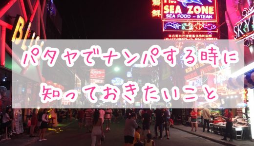タイのパタヤでナンパする時に知っておきたいこと【パタヤのナンパ攻略】