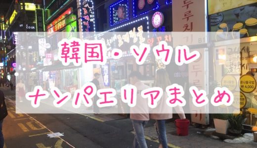 計20回以上訪韓したナンパ師が韓国・ソウルのエリアをナンパ的にまとめてみる