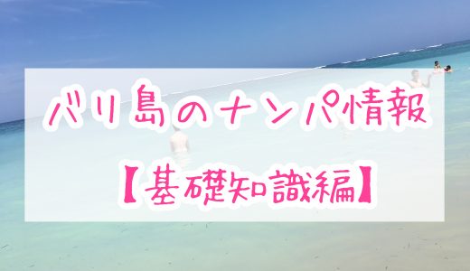 バリ在住ナンパ師が語る、初心者向けバリ島のナンパ情報まとめ【基礎知識編】