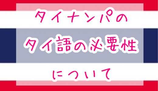タイで女性と仲良くなったりナンパする際にタイ語は必要か？
