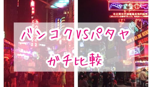 バンコクとパタヤ、おすすめはどっち？タイの2大風俗タウンをガチ比較してみる