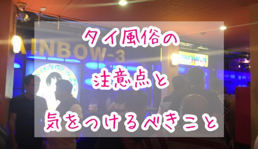 【タイの風俗初心者向け】在住者が語る、タイ風俗での注意点＆気をつけるべきこと5選