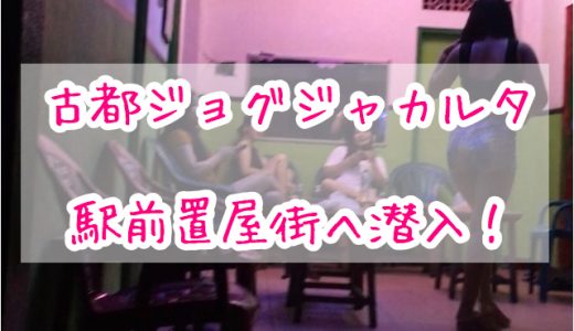 【インドネシア、ジョグジャカルタ風俗】ジョグジャカルタ駅前の置屋街、Gang3に潜入(2019年12月情報)
