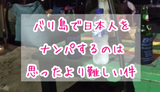 バリ島で日本人をナンパするのは思ったより難しい件