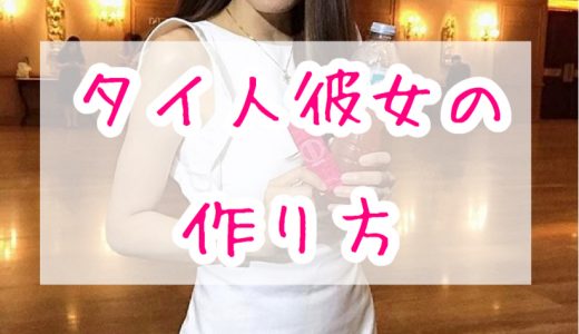 【バンコク在住ナンパ師が語る】タイ人彼女を作る方法まとめ