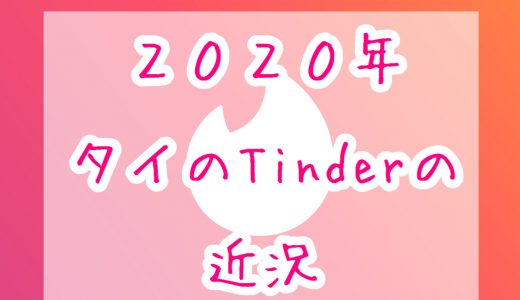 2020年版タイのTinderの近況【マッチ数低下？オワコン化？】