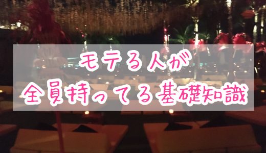 モテる人が全員持っている基礎知識〜ナンパ初心者の0→1、非モテ脱却への気づき