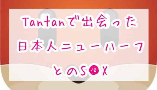 タンタンで出会ったニューハーフにフェラ抜きしてもらったついでにアナルS○Xした体験談