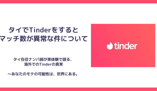 タイでTinderをするとマッチ数が異常な件について【タイ在住者が語る真実】