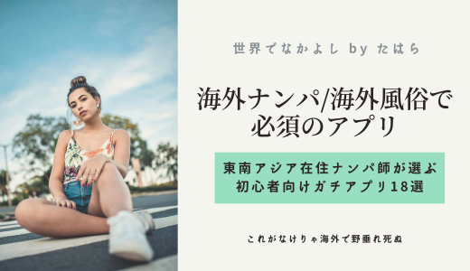 海外ナンパや海外風俗に必須のアプリ18選【初心者向けまとめ】