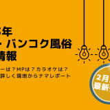 【2023年最新情報】タイ、バンコク風俗の現在の状況まとめ【ゴーゴーバー、MP、テーメーカフェ等の今】