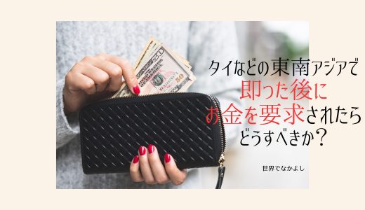 タイなどの東南アジアでナンパして即った後にお金を要求されたらどうすべきか？