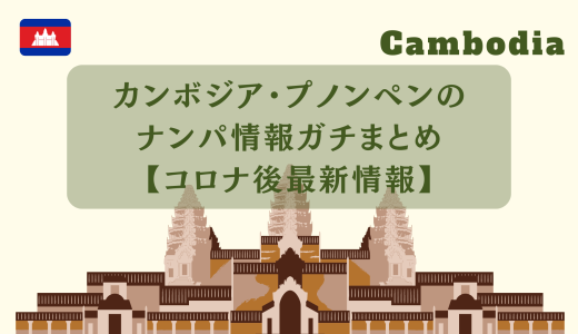 【2023年】カンボジア・プノンペンナンパの魅力と注意点とナンパスポットまとめ