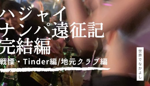 タイ・ハジャイナンパ遠征記/後編【戦慄Tinder編・地元クラブ編】