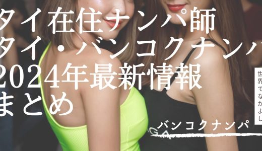 タイ在住ナンパ師による2024年タイ・バンコクナンパ最新情報まとめ
