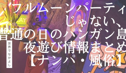 フルムーンパーティじゃない、普通の日のパンガン島夜遊びまとめ【ナンパは？風俗は？】