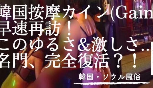 【韓国・ソウル】再OPENした按摩カイン(Gain)再訪！またも入り乱れてきた結果は？