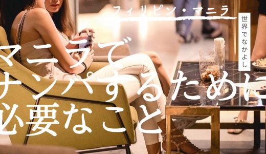 フィリピン・マニラのナンパ攻略まとめ(クラブナンパ中心)【2025年最新版】