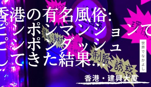 【発利大廈】香港初上陸！有名風俗ピンポンマンションで遊んできた最新レビュー&まとめ【富士大廈、建興大廈】