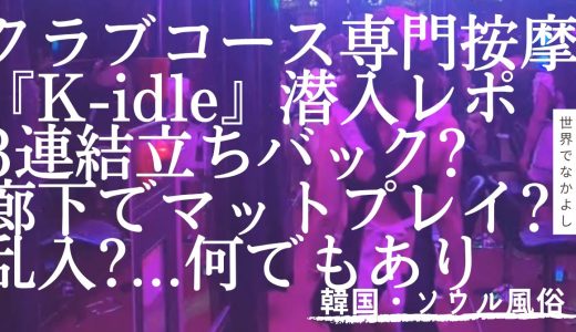 韓国人に大人気のクラブコース専門按摩「K-idle(クローバー按摩)」、マジ凄かったw【ソウル・南部ターミナル】