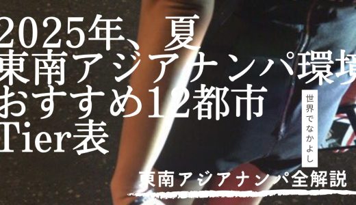 【総合版】夏、絶対に行きたい東南アジアナンパ環境おすすめ国・12都市Tier表【各都市解説】