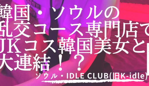 カンナムのクラブコース専門按摩IDLE Club(旧K-Idle)に男4人で行ってきたw【ソウル夜遊び】