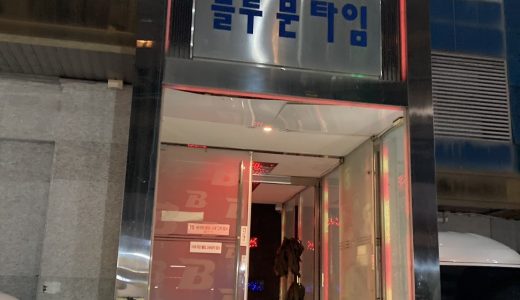 韓国按摩クラウン(CROWN)、移転したから行ってきたら2挿入できたw【ソウル・江南】